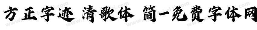 方正字迹 清歌体 简字体转换